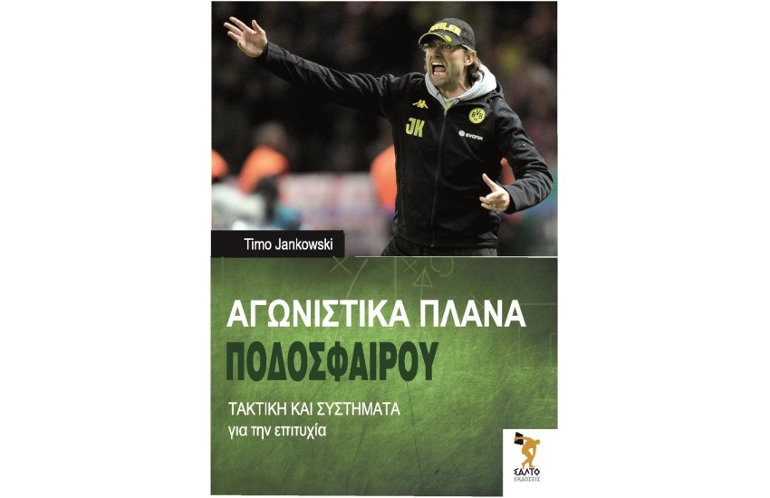 ΑΓΩΝΙΣΤΙΚΑ ΠΛΑΝΑ ΠΟΔΟΣΦΑΙΡΟΥ