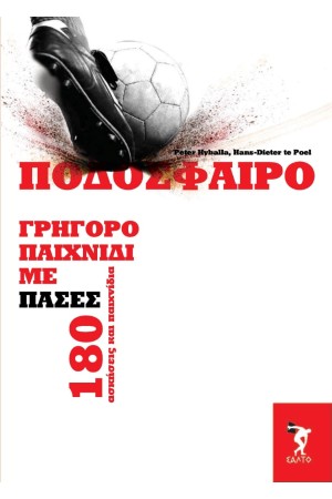 ΠΟΔΟΣΦΑΙΡΟ – ΓΡΗΓΟΡΟ ΠΑΙΧΝΙΔΙ ΜΕ ΠΑΣΕΣ