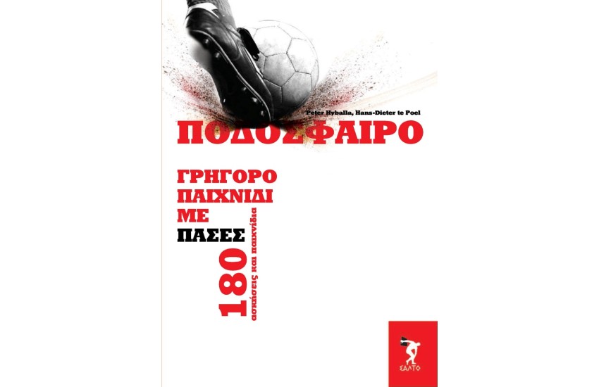 ΠΟΔΟΣΦΑΙΡΟ – ΓΡΗΓΟΡΟ ΠΑΙΧΝΙΔΙ ΜΕ ΠΑΣΕΣ