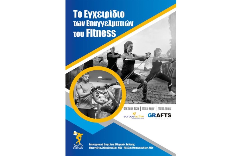 ΤΟ ΕΓΧΕΙΡΙΔΙΟ ΤΩΝ ΕΠΑΓΓΕΛΜΑΤΙΩΝ ΤΟΥ FITNESS