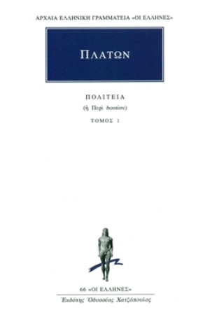ΠΛΑΤΩΝ: ΠΟΛΙΤΕΙΑ (Η' ΠΕΡΙ ΔΙΚΑΙΟΥ) ΤΟΜΟΣ 1 (ΒΙΒΛΙΑ Α' - Β') ΠΛΑΤΩΝ: ΠΟΛΙΤΕΙΑ (Η' ΠΕΡΙ ΔΙΚΑΙΟΥ) ΤΟΜΟΣ 1 (ΒΙΒΛΙΑ Α' - Β')