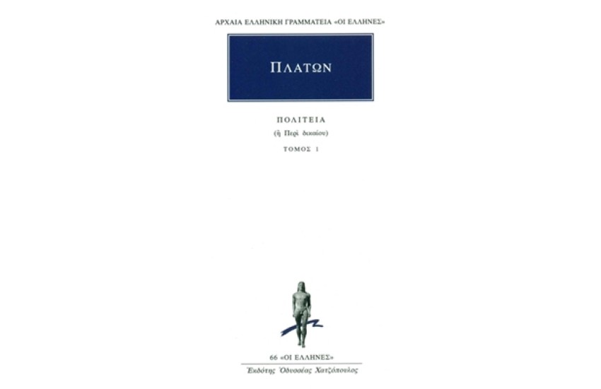 ΠΛΑΤΩΝ: ΠΟΛΙΤΕΙΑ (Η' ΠΕΡΙ ΔΙΚΑΙΟΥ) ΤΟΜΟΣ 1 (ΒΙΒΛΙΑ Α' - Β')