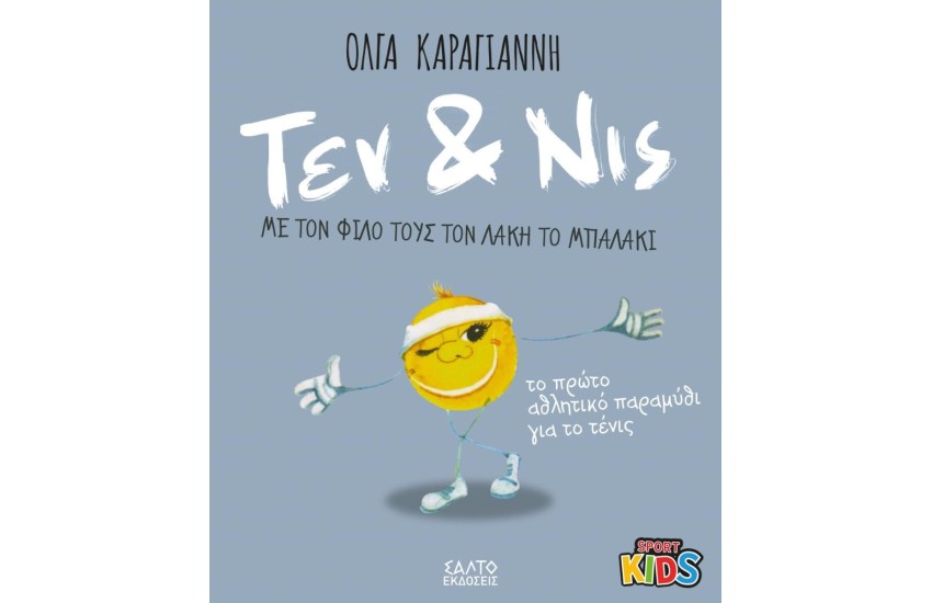 ΤΕΝ ΚΑΙ ΝΙΣ