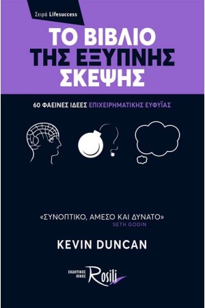 ΤΟ ΒΙΒΛΙΟ ΤΗΣ ΕΞΥΠΝΗΣ ΣΚΕΨΗΣ
