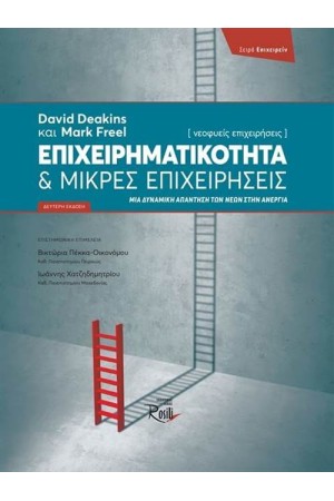 ΕΠΙΧΕΙΡΗΜΑΤΙΚΟΤΗΤΑ ΚΑΙ ΜΙΚΡΕΣ ΕΠΙΧΕΙΡΗΣΕΙΣ
