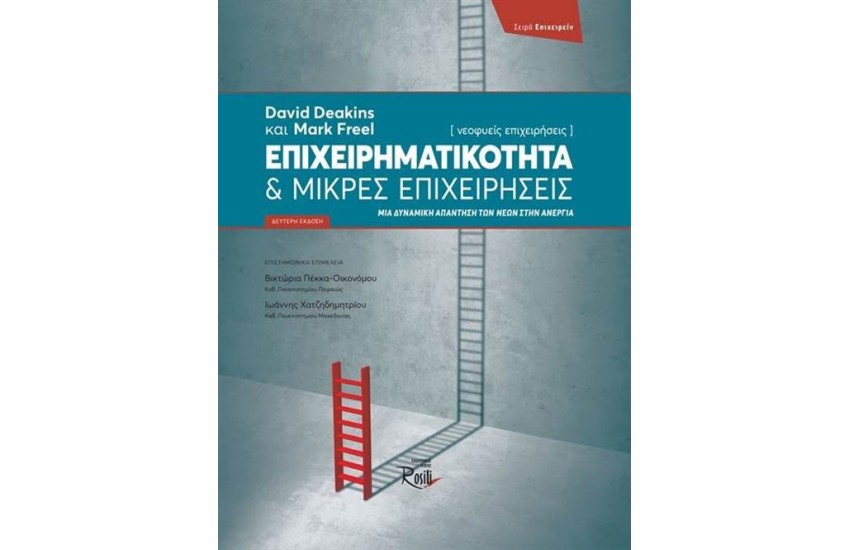 ΕΠΙΧΕΙΡΗΜΑΤΙΚΟΤΗΤΑ ΚΑΙ ΜΙΚΡΕΣ ΕΠΙΧΕΙΡΗΣΕΙΣ