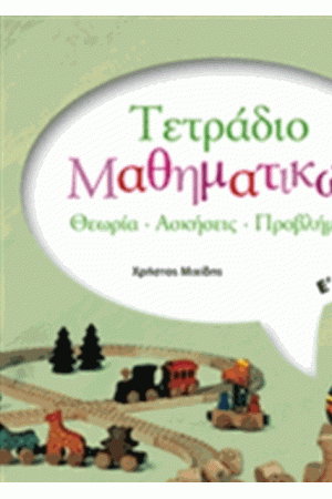 ΤΕΤΡΑΔΙΟ ΜΑΘΗΜΑΤΙΚΩΝ Ε' ΔΗΜΟΤΙΚΟΥ