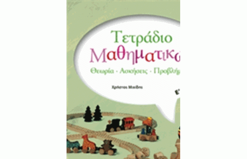 ΤΕΤΡΑΔΙΟ ΜΑΘΗΜΑΤΙΚΩΝ Ε' ΔΗΜΟΤΙΚΟΥ