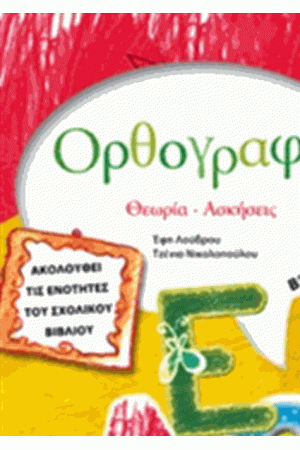 ΟΡΘΟΓΡΑΦΙΑ: ΘΕΩΡΙΑ - ΑΣΚΗΣΕΙΣ Β' ΔΗΜΟΤΙΚΟΥ