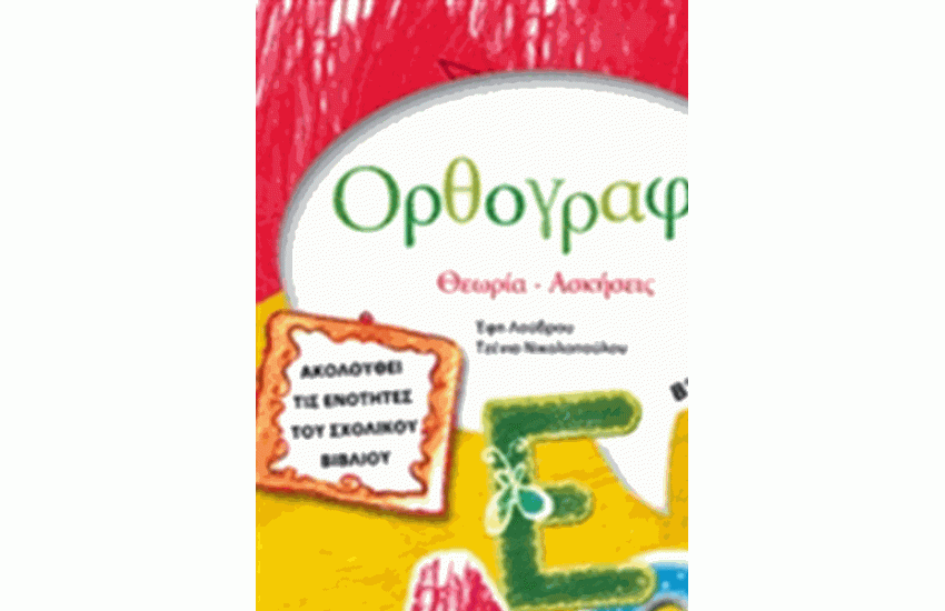 ΟΡΘΟΓΡΑΦΙΑ: ΘΕΩΡΙΑ - ΑΣΚΗΣΕΙΣ Β' ΔΗΜΟΤΙΚΟΥ