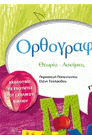 ΟΡΘΟΓΡΑΦΙΑ: ΘΕΩΡΙΑ - ΑΣΚΗΣΕΙΣ Γ' ΔΗΜΟΤΙΚΟΥ