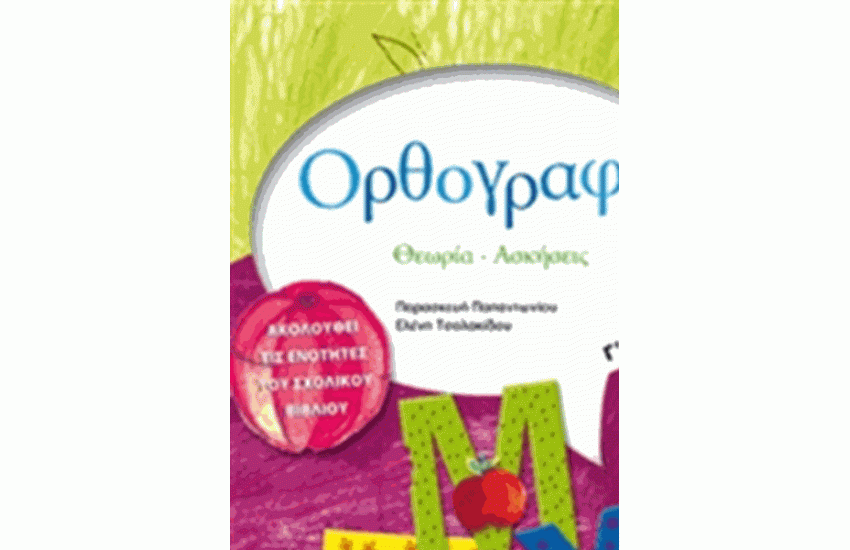 ΟΡΘΟΓΡΑΦΙΑ: ΘΕΩΡΙΑ - ΑΣΚΗΣΕΙΣ Γ' ΔΗΜΟΤΙΚΟΥ