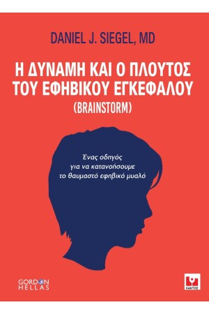 Η ΔΥΝΑΜΗ ΚΑΙ Ο ΠΛΟΥΤΟΣ ΤΟΥ ΕΦΗΒΙΚΟΥ ΕΓΚΕΦΑΛΟΥ