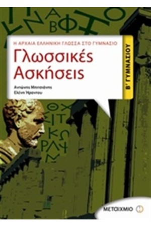 Η ΑΡΧΑΙΑ ΕΛΛΗΝΙΚΗ ΓΛΩΣΣΑ ΣΤΟ ΓΥΜΝΑΣΙΟ: ΓΛΩΣΣΙΚΕΣ ΑΣΚΗΣΕΙΣ Β' ΓΥΜΝΑΣΙΟΥ
