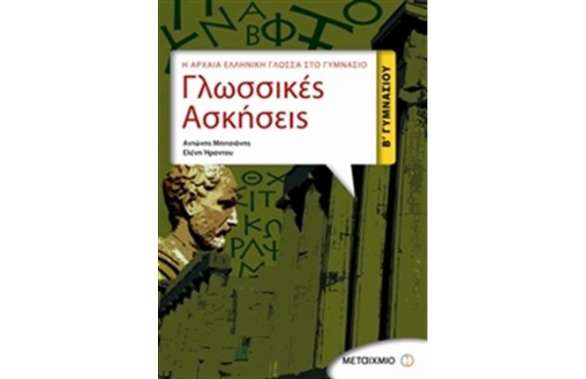 Η ΑΡΧΑΙΑ ΕΛΛΗΝΙΚΗ ΓΛΩΣΣΑ ΣΤΟ ΓΥΜΝΑΣΙΟ: ΓΛΩΣΣΙΚΕΣ ΑΣΚΗΣΕΙΣ Β' ΓΥΜΝΑΣΙΟΥ