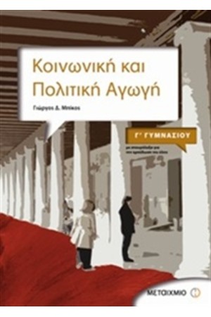 ΚΟΙΝΩΝΙΚΗ ΚΑΙ ΠΟΛΙΤΙΚΗ ΑΓΩΓΗ Γ΄ΓΥΜΝΑΣΙΟΥ