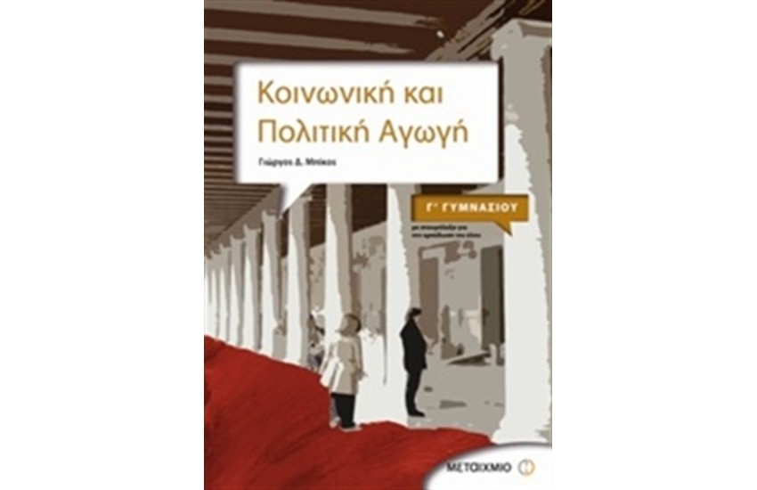 ΚΟΙΝΩΝΙΚΗ ΚΑΙ ΠΟΛΙΤΙΚΗ ΑΓΩΓΗ Γ΄ΓΥΜΝΑΣΙΟΥ