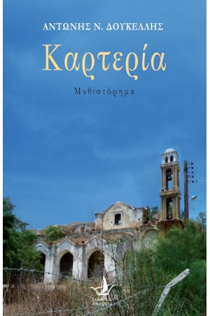 ΚΑΡΤΕΡΙΑ