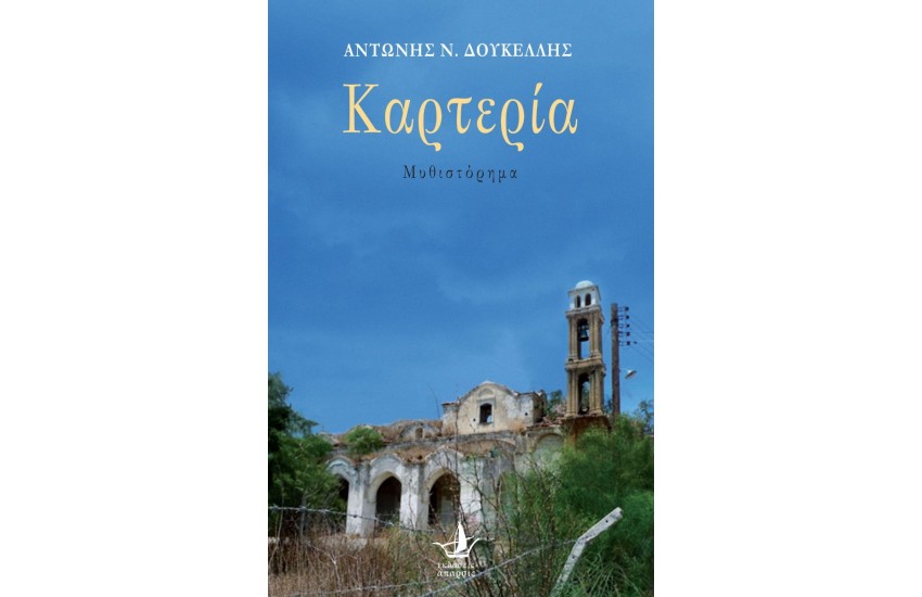 ΚΑΡΤΕΡΙΑ