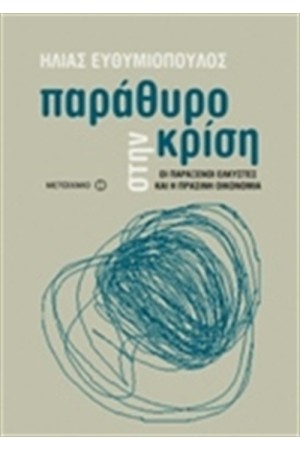 ΠΑΡΑΘΥΡΟ ΣΤΗΝ ΚΡΙΣΗ: ΟΙ ΠΑΡΑΞΕΝΟΙ ΕΛΚΥΣΤΕΣ ΚΑΙ Η ΠΡΑΣΙΝΗ ΟΙΚΟΝΟΜΙΑ
