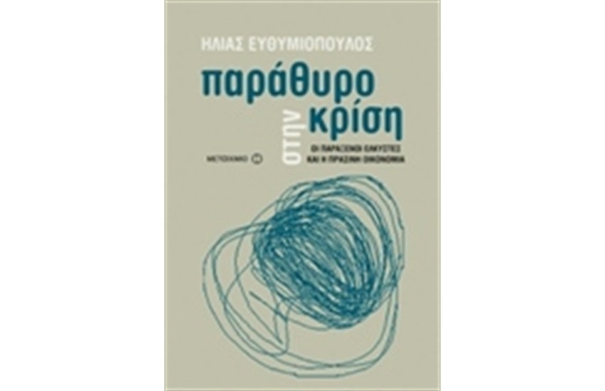 ΠΑΡΑΘΥΡΟ ΣΤΗΝ ΚΡΙΣΗ: ΟΙ ΠΑΡΑΞΕΝΟΙ ΕΛΚΥΣΤΕΣ ΚΑΙ Η ΠΡΑΣΙΝΗ ΟΙΚΟΝΟΜΙΑ