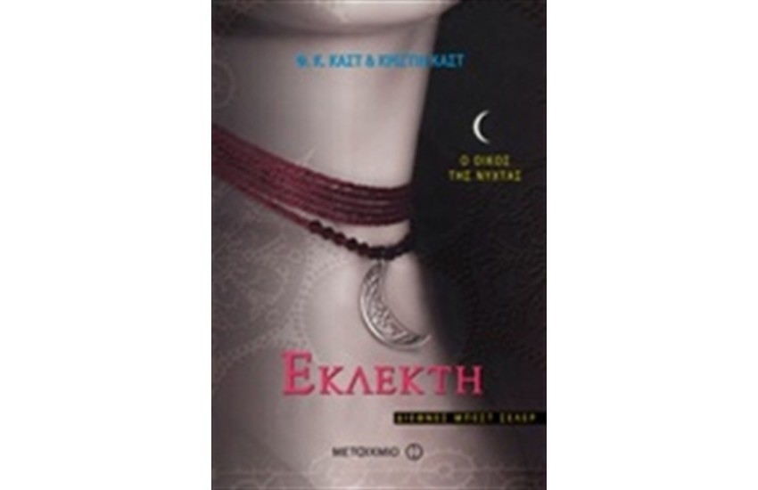 Ο ΟΙΚΟΣ ΤΗΣ ΝΥΧΤΑΣ 3:ΕΚΛΕΚΤΗ