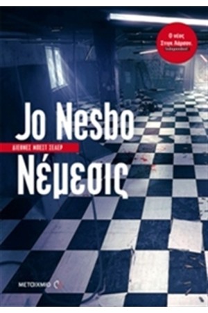 ΝΕΜΕΣΙΣ ΝΕΜΕΣΙΣ