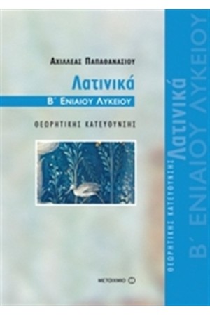 ΛΑΤΙΝΙΚΑ Β' ΛΥΚΕΙΟΥ ΛΑΤΙΝΙΚΑ Β' ΛΥΚΕΙΟΥ