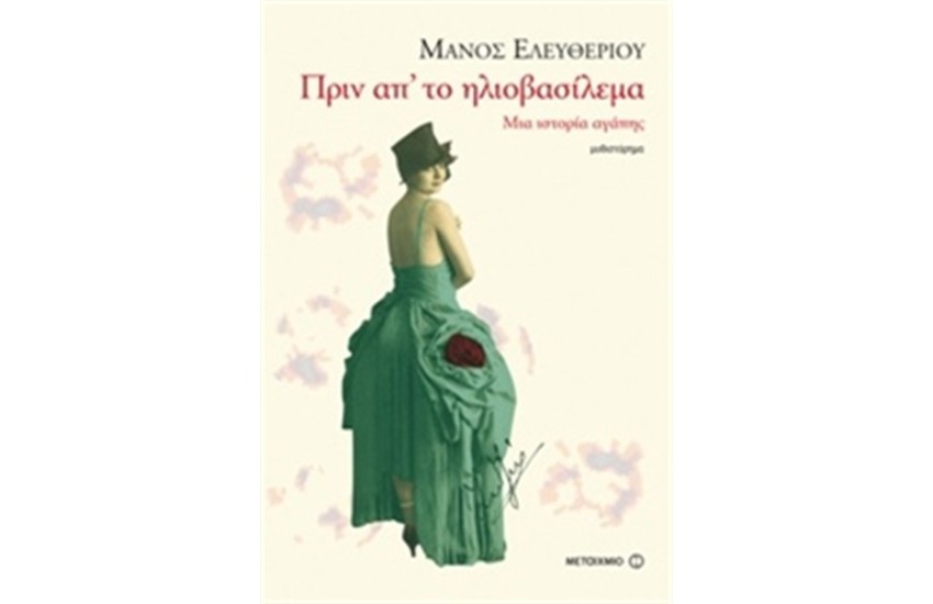 ΠΡΙΝ ΑΠ’ ΤΟ ΗΛΙΟΒΑΣΙΛΕΜΑ