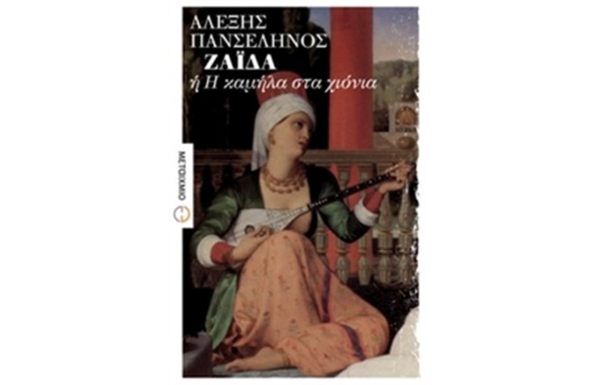 ΖΑΪΔΑ Ή Η ΚΑΜΗΛΑ ΣΤΑ ΧΙΟΝΙΑ