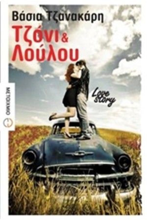 ΤΖΟΝΙ ΚΑΙ ΛΟΥΛΟΥ