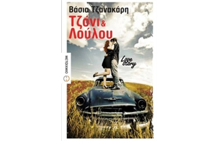 ΤΖΟΝΙ ΚΑΙ ΛΟΥΛΟΥ
