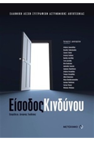 ΕΙΣΟΔΟΣ ΚΙΝΔΥΝΟΥ ΕΙΣΟΔΟΣ ΚΙΝΔΥΝΟΥ
