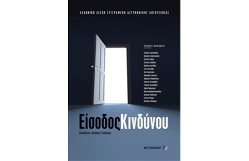 ΕΙΣΟΔΟΣ ΚΙΝΔΥΝΟΥ