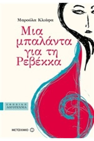 ΜΙΑ ΜΠΑΛΑΝΤΑ ΓΙΑ ΤΗ ΡΕΒΕΚΚΑ