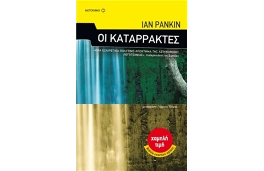 ΟΙ ΚΑΤΑΡΡΑΚΤΕΣ