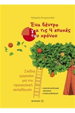 ΕΝΑ ΔΕΝΤΡΟ ΓΙΑ ΤΙΣ 4 ΕΠΟΧΕΣ ΤΟΥ ΧΡΟΝΟΥ: ΣΧΕΔΙΑ ΕΡΓΑΣΙΑΣ ΓΙΑ ΤΗΝ ΠΡΟΣΧΟΛΙΚΗ ΕΚΠΑΙΔΕΥΣΗ
