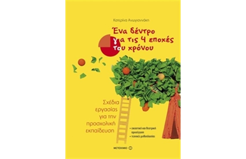 ΕΝΑ ΔΕΝΤΡΟ ΓΙΑ ΤΙΣ 4 ΕΠΟΧΕΣ ΤΟΥ ΧΡΟΝΟΥ: ΣΧΕΔΙΑ ΕΡΓΑΣΙΑΣ ΓΙΑ ΤΗΝ ΠΡΟΣΧΟΛΙΚΗ ΕΚΠΑΙΔΕΥΣΗ