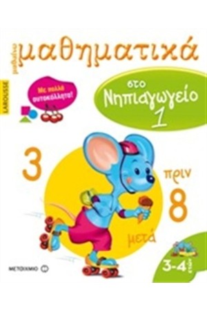 ΜΑΘΑΙΝΩ ΜΑΘΗΜΑΤΙΚΑ ΣΤΟ ΝΗΠΙΑΓΩΓΕΙΟ Τ.1
