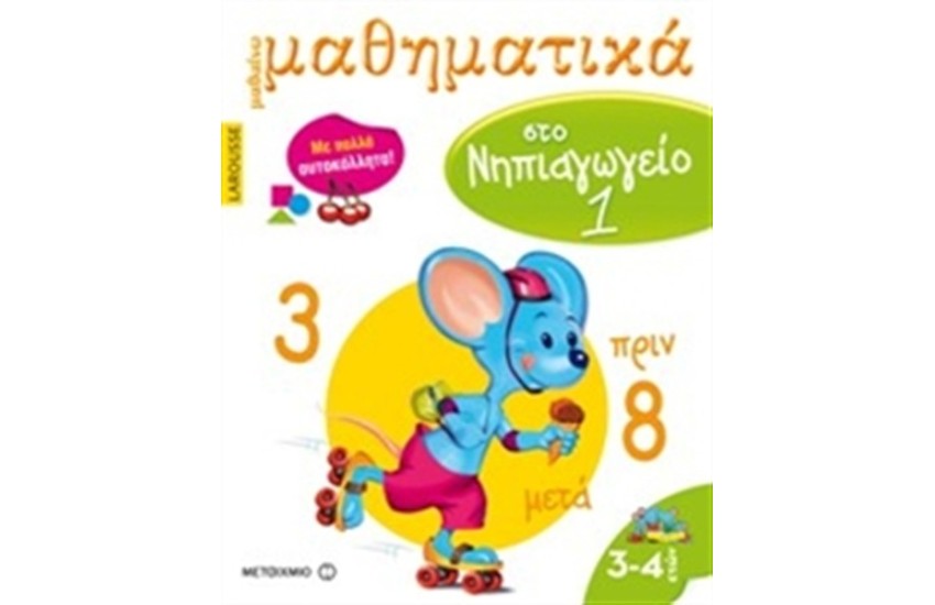 ΜΑΘΑΙΝΩ ΜΑΘΗΜΑΤΙΚΑ ΣΤΟ ΝΗΠΙΑΓΩΓΕΙΟ Τ.1