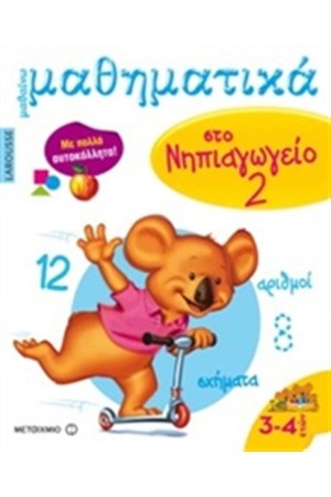 ΜΑΘΑΙΝΩ ΜΑΘΗΜΑΤΙΚΑ ΣΤΟ ΝΗΠΙΑΓΩΓΕΙΟ Τ.2