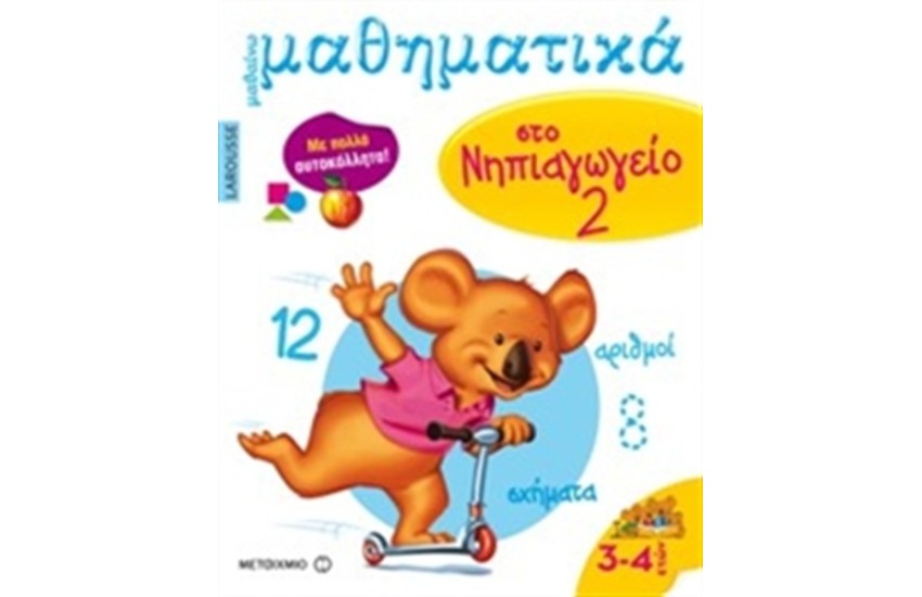 ΜΑΘΑΙΝΩ ΜΑΘΗΜΑΤΙΚΑ ΣΤΟ ΝΗΠΙΑΓΩΓΕΙΟ Τ.2