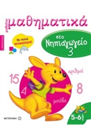 ΜΑΘΑΙΝΩ ΜΑΘΗΜΑΤΙΚΑ ΣΤΟ ΝΗΠΙΑΓΩΓΕΙΟ Τ.3