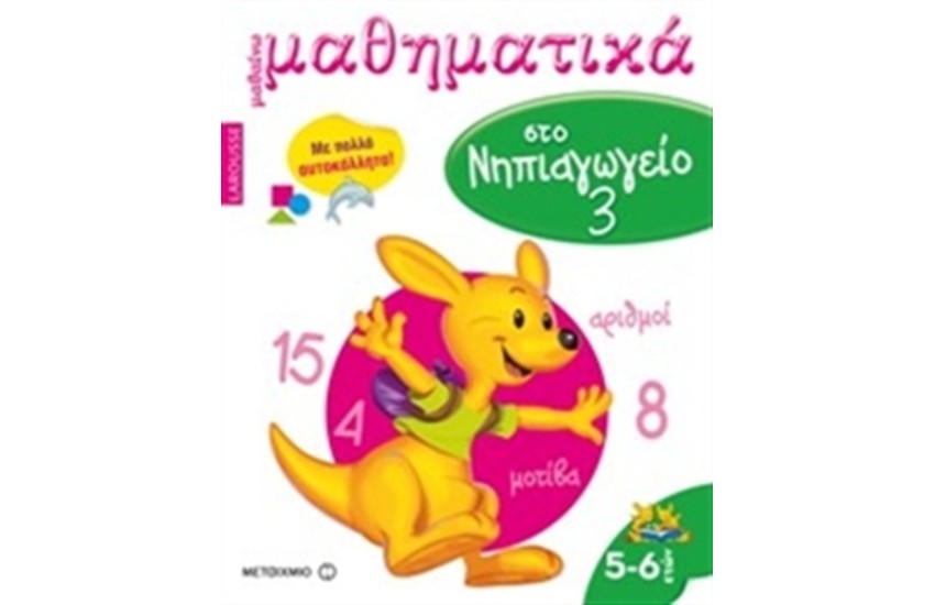 ΜΑΘΑΙΝΩ ΜΑΘΗΜΑΤΙΚΑ ΣΤΟ ΝΗΠΙΑΓΩΓΕΙΟ Τ.3