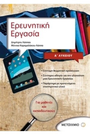 ΕΡΕΥΝΗΤΙΚΗ ΕΡΓΑΣΙΑ Α' ΛΥΚΕΙΟΥ ΕΡΕΥΝΗΤΙΚΗ ΕΡΓΑΣΙΑ Α' ΛΥΚΕΙΟΥ