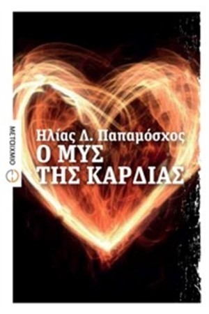 Ο ΜΥΣ ΤΗΣ ΚΑΡΔΙΑΣ