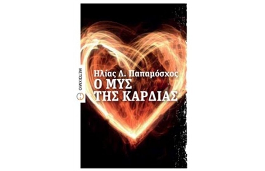 Ο ΜΥΣ ΤΗΣ ΚΑΡΔΙΑΣ
