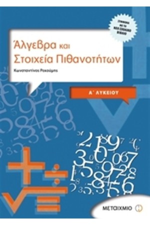 ΑΛΓΕΒΡΑ ΚΑΙ ΣΤΟΙΧΕΙΑ ΠΙΘΑΝΟΤΗΤΩΝ Α' ΛΥΚΕΙΟΥ