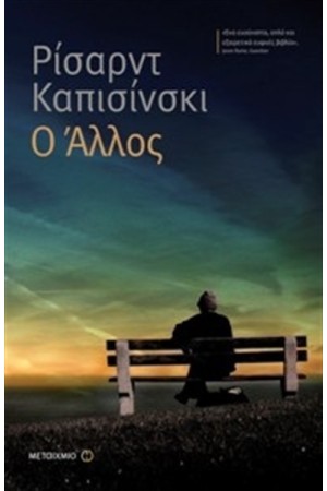 Ο ΑΛΛΟΣ