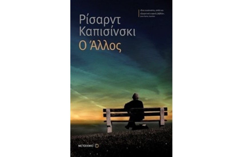 Ο ΑΛΛΟΣ